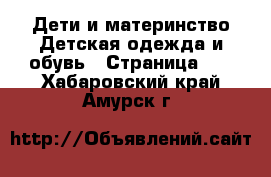 Дети и материнство Детская одежда и обувь - Страница 10 . Хабаровский край,Амурск г.